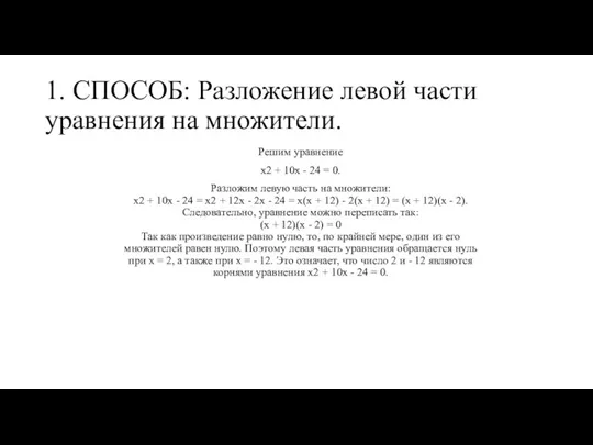 1. СПОСОБ: Разложение левой части уравнения на множители. Решим уравнение