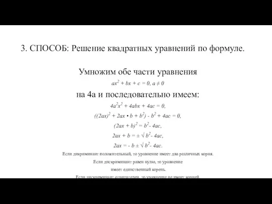 3. СПОСОБ: Решение квадратных уравнений по формуле. Умножим обе части