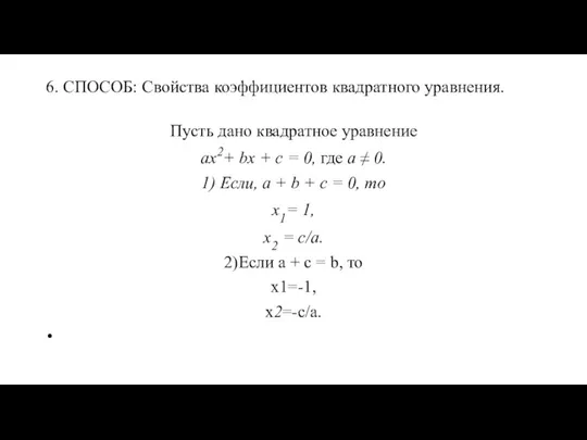 6. СПОСОБ: Свойства коэффициентов квадратного уравнения. Пусть дано квадратное уравнение