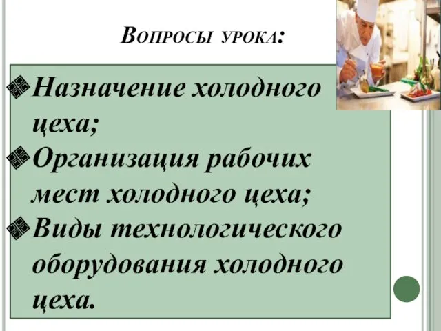 Вопросы урока: Назначение холодного цеха; Организация рабочих мест холодного цеха; Виды технологического оборудования холодного цеха.