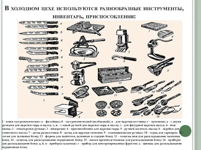 В холодном цехе используются разнообразные инструменты, инвентарь, приспособления: 1 -