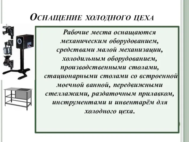 Оснащение холодного цеха Рабочие места оснащаются механическим оборудованием, средствами малой