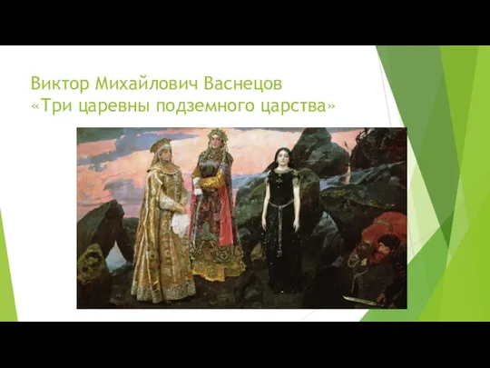 Виктор Михайлович Васнецов «Три царевны подземного царства»