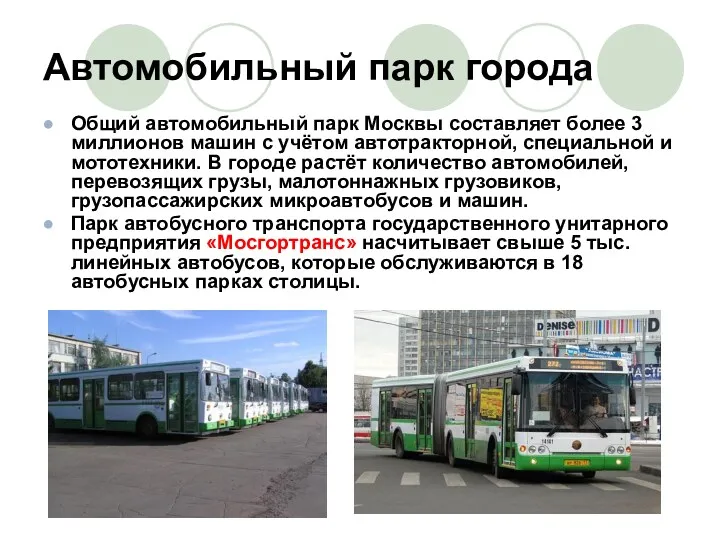 Автомобильный парк города Общий автомобильный парк Москвы составляет более 3