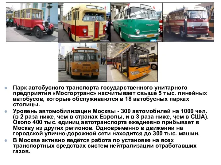 Парк автобусного транспорта государственного унитарного предприятия «Мосгортранс» насчитывает свыше 5 тыс. линейных автобусов,