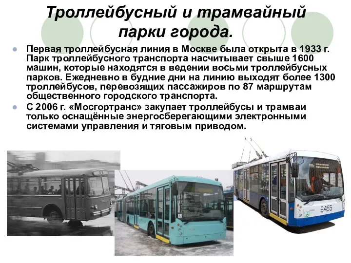 Троллейбусный и трамвайный парки города. Первая троллейбусная линия в Москве