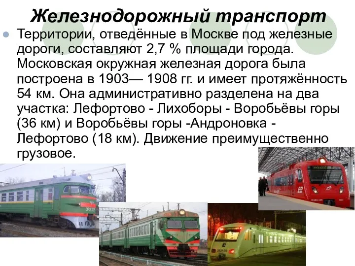 Железнодорожный транспорт Территории, отведённые в Москве под железные дороги, составляют 2,7 % площади