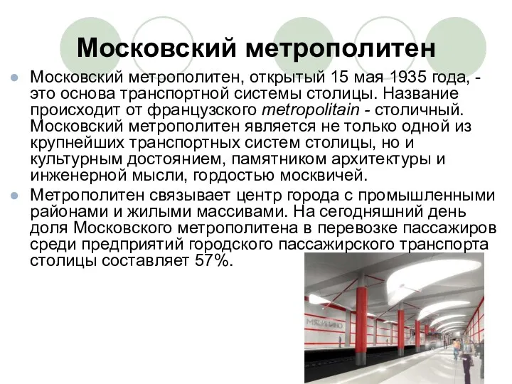 Московский метрополитен Московский метрополитен, открытый 15 мая 1935 года, -