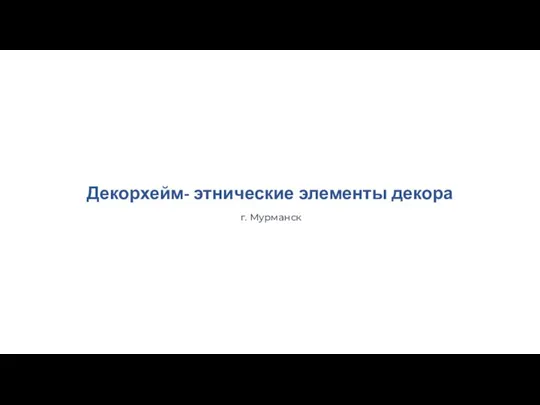 Декорхейм- этнические элементы декора г. Мурманск