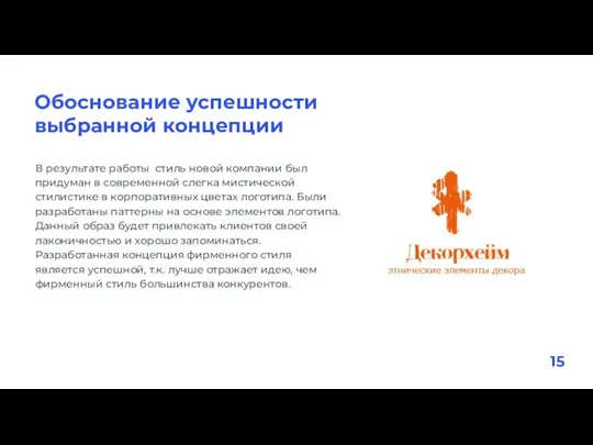 В результате работы стиль новой компании был придуман в современной слегка мистической стилистике