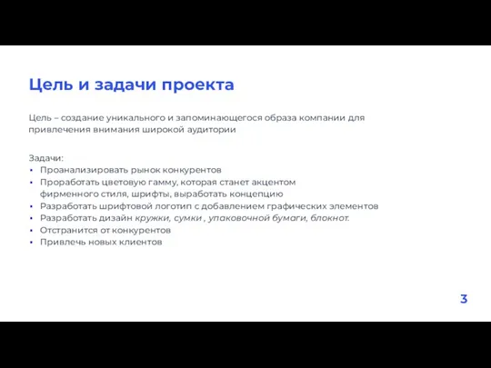 Цель и задачи проекта Цель – создание уникального и запоминающегося