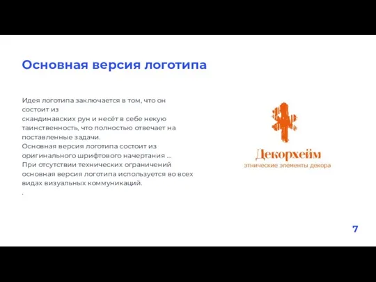 Идея логотипа заключается в том, что он состоит из скандинавских рун и несёт