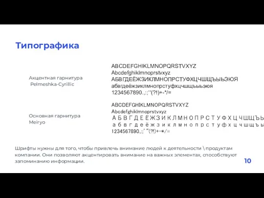 Акцентная гарнитура Pelmeshka-Cyrillic Основная гарнитура Meiryo ABCDEFGHIKLMNOPQRSTVXYZ Abcdefghiklmnoprstvxyz АБВГДЕЁЖЗИКЛМНОПРСТУФХЦЧШЩЪЫЬЭЮЯ абвгдеёжзиклмнопрстуфхцчшщъыьэюя 1234567890.,:;’”(?!)+-*/= ABCDEFGHIKLMNOPQRSTVXYZ Abcdefghiklmnoprstvxyz