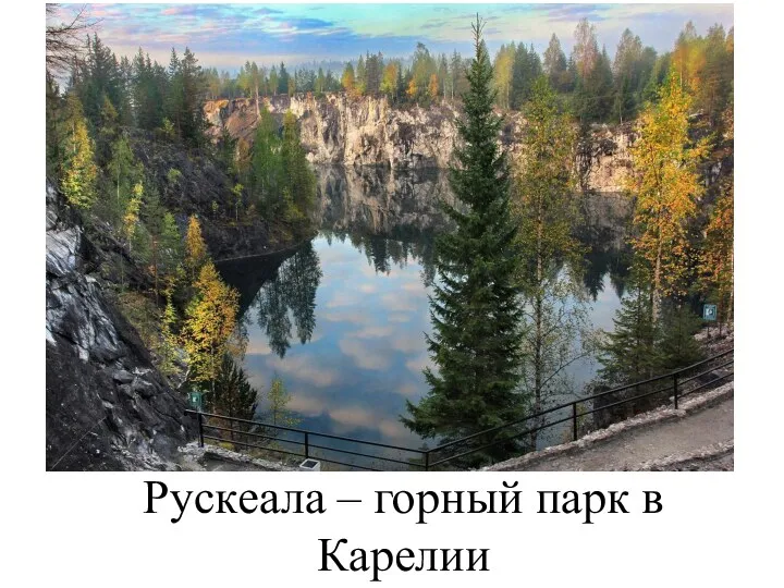 Рускеала – горный парк в Карелии