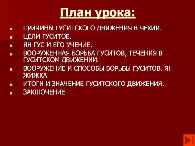 План урока: ПРИЧИНЫ ГУСИТСКОГО ДВИЖЕНИЯ В ЧЕХИИ. ЦЕЛИ ГУСИТОВ. ЯН