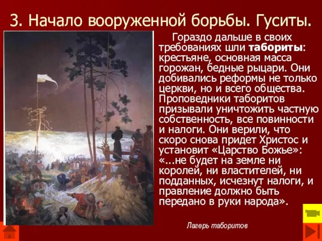 3. Начало вооруженной борьбы. Гуситы. Гораздо дальше в своих требованиях