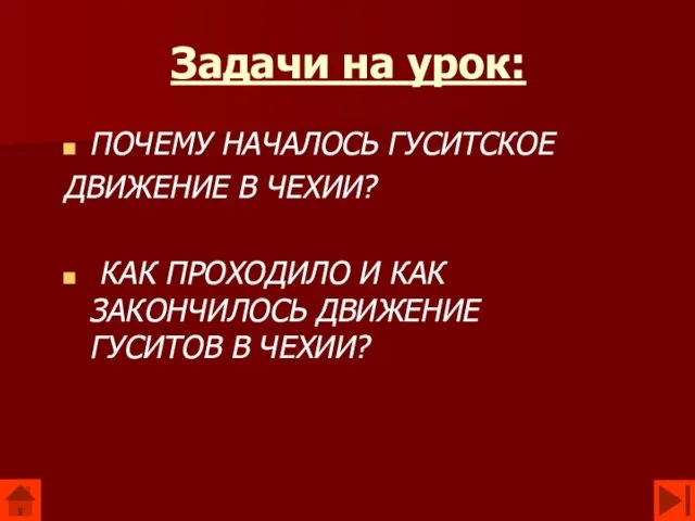 Задачи на урок: ПОЧЕМУ НАЧАЛОСЬ ГУСИТСКОЕ ДВИЖЕНИЕ В ЧЕХИИ? КАК