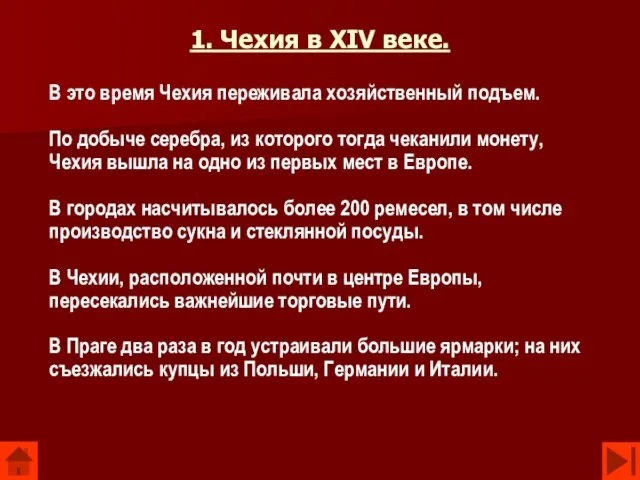 1. Чехия в XIV веке. В это время Чехия переживала