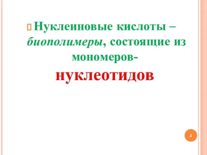 Нуклеиновые кислоты – биополимеры, состоящие из мономеров- нуклеотидов