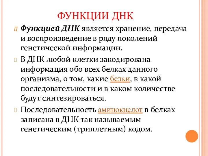 Функцией ДНК является хранение, передача и воспроизведение в ряду поколений