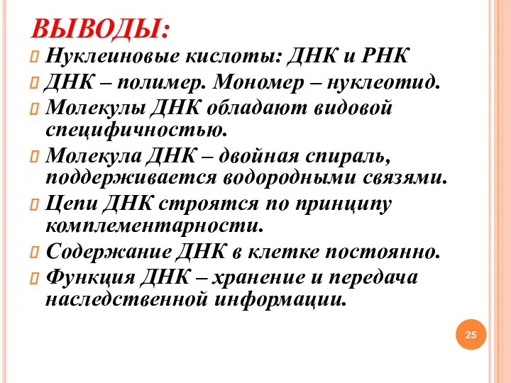 ВЫВОДЫ: Нуклеиновые кислоты: ДНК и РНК ДНК – полимер. Мономер