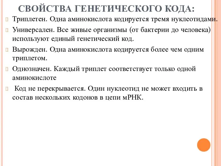 СВОЙСТВА ГЕНЕТИЧЕСКОГО КОДА: Триплетен. Одна аминокислота кодируется тремя нуклеотидами. Универсален.