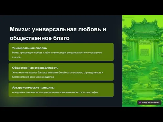 Моизм: универсальная любовь и общественное благо Универсальная любовь Моизм проповедует