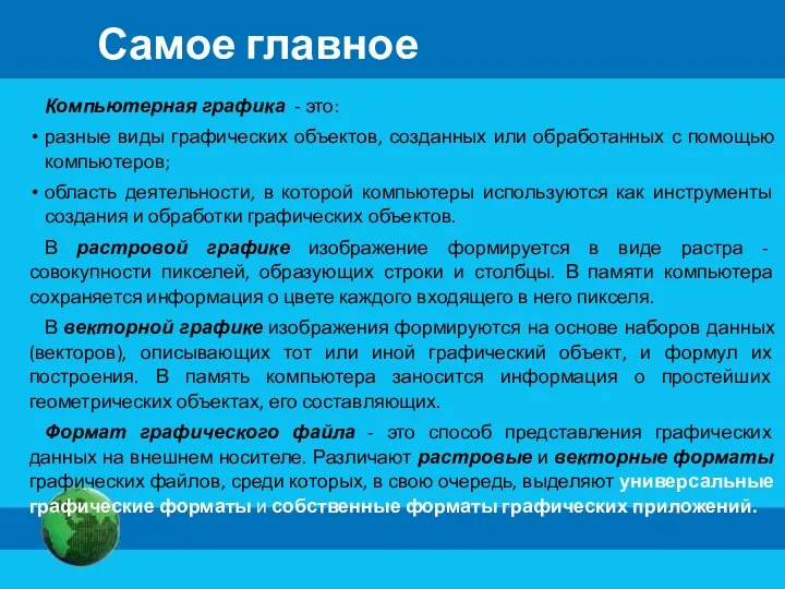 Самое главное Компьютерная графика - это: разные виды графических объектов,