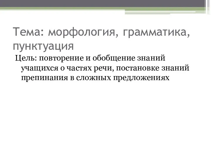 Тема: морфология, грамматика, пунктуация Цель: повторение и обобщение знаний учащихся