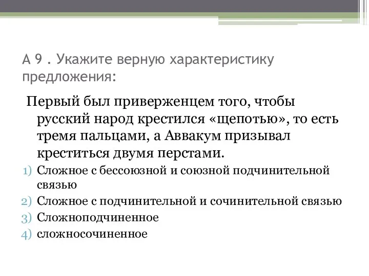 А 9 . Укажите верную характеристику предложения: Первый был приверженцем