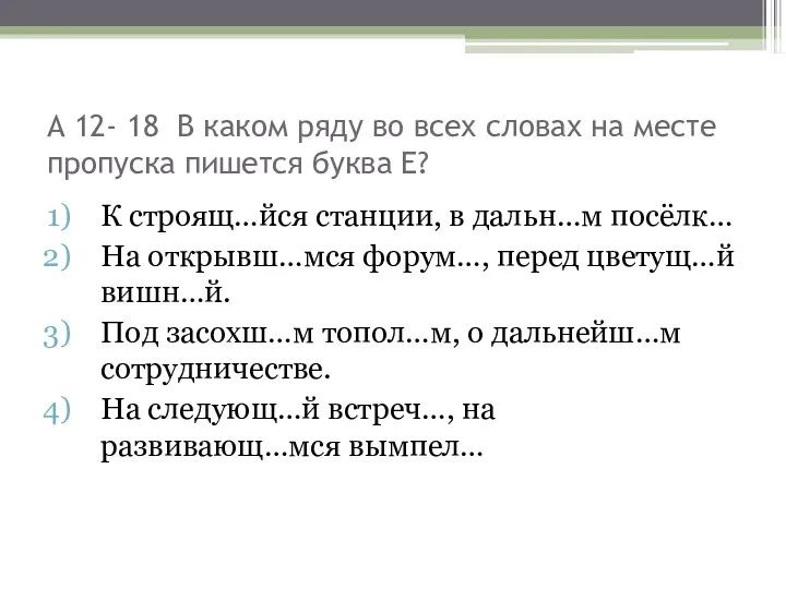 А 12- 18 В каком ряду во всех словах на