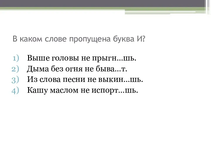 В каком слове пропущена буква И? Выше головы не прыгн…шь.