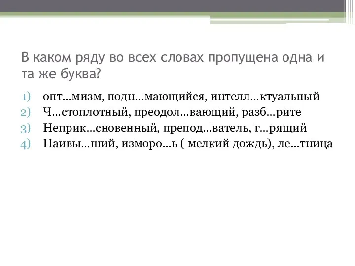 В каком ряду во всех словах пропущена одна и та