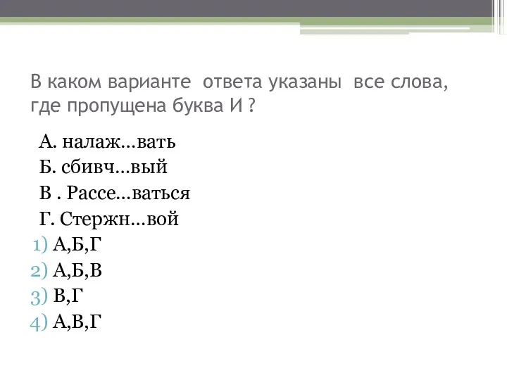 В каком варианте ответа указаны все слова, где пропущена буква