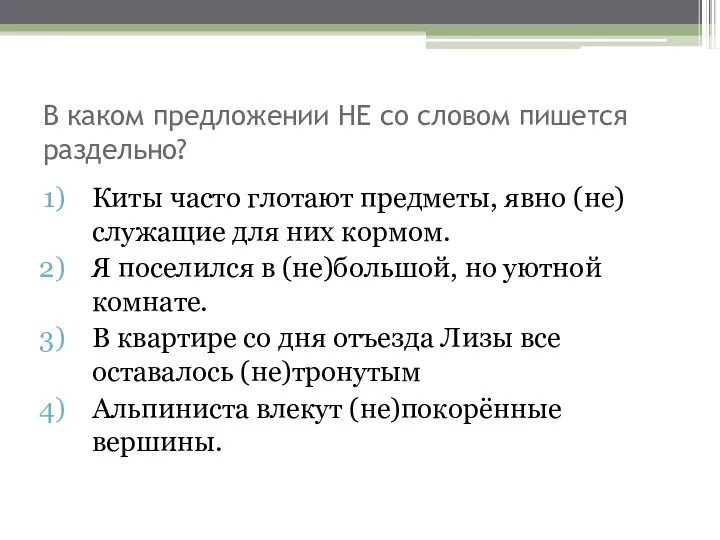 В каком предложении НЕ со словом пишется раздельно? Киты часто