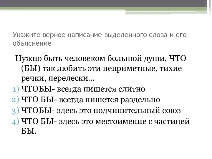 Укажите верное написание выделенного слова и его объяснение Нужно быть