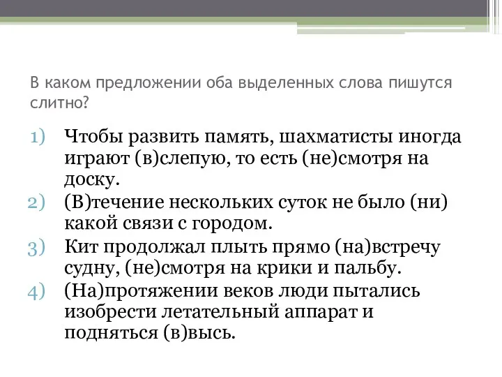 В каком предложении оба выделенных слова пишутся слитно? Чтобы развить