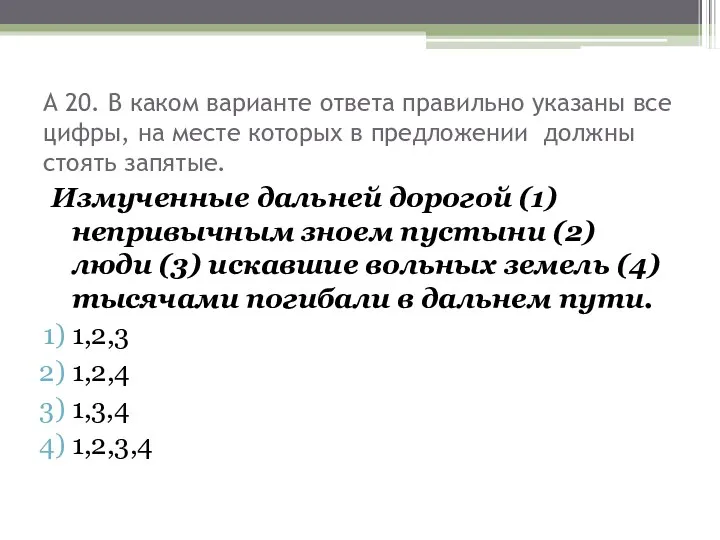 А 20. В каком варианте ответа правильно указаны все цифры,