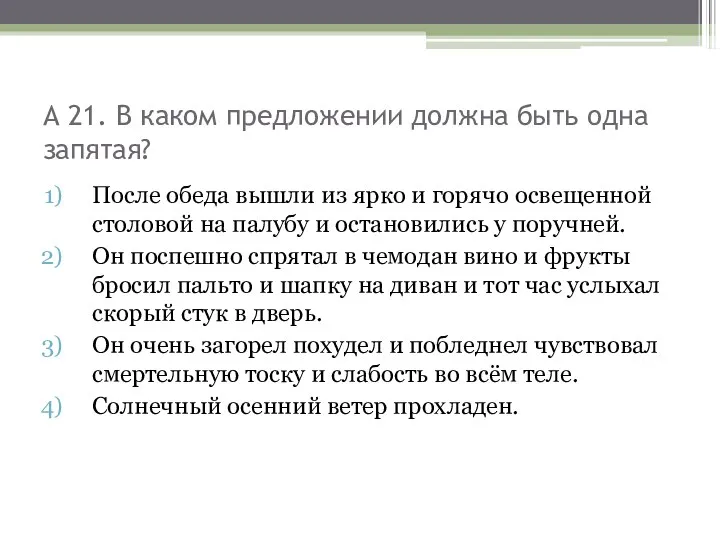 А 21. В каком предложении должна быть одна запятая? После