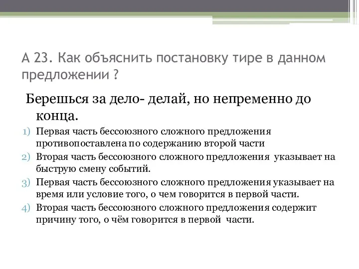 А 23. Как объяснить постановку тире в данном предложении ?