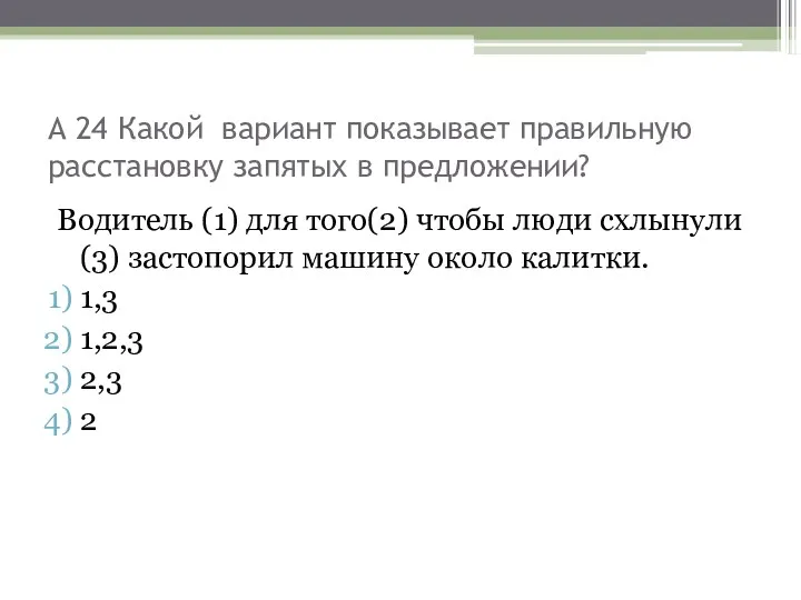 А 24 Какой вариант показывает правильную расстановку запятых в предложении?