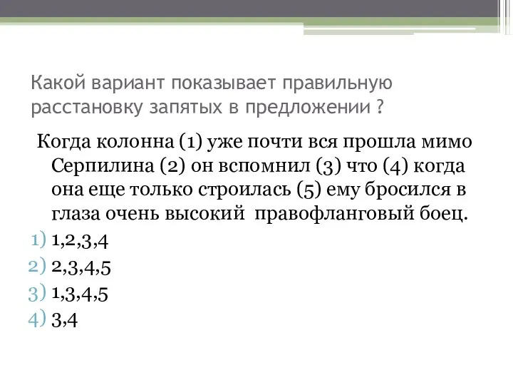 Какой вариант показывает правильную расстановку запятых в предложении ? Когда