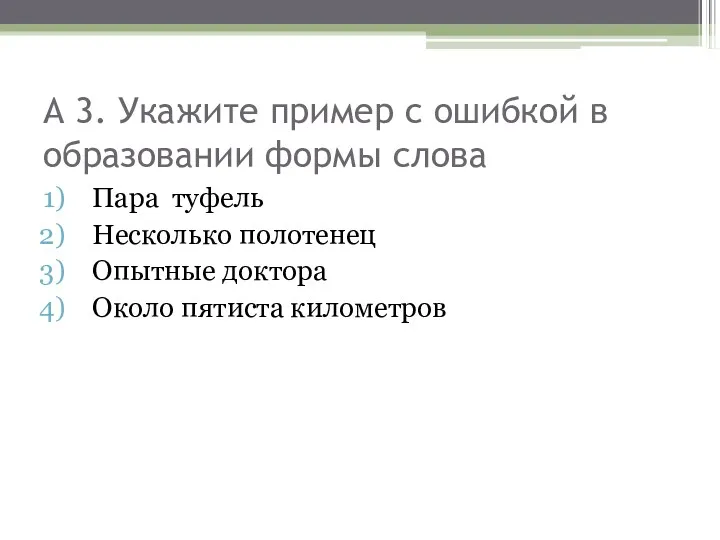 А 3. Укажите пример с ошибкой в образовании формы слова