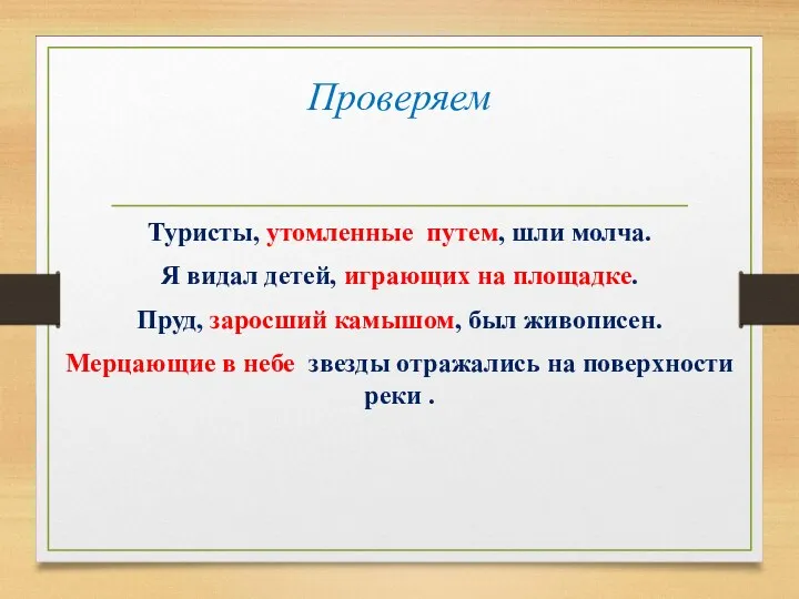 Проверяем Туристы, утомленные путем, шли молча. Я видал детей, играющих