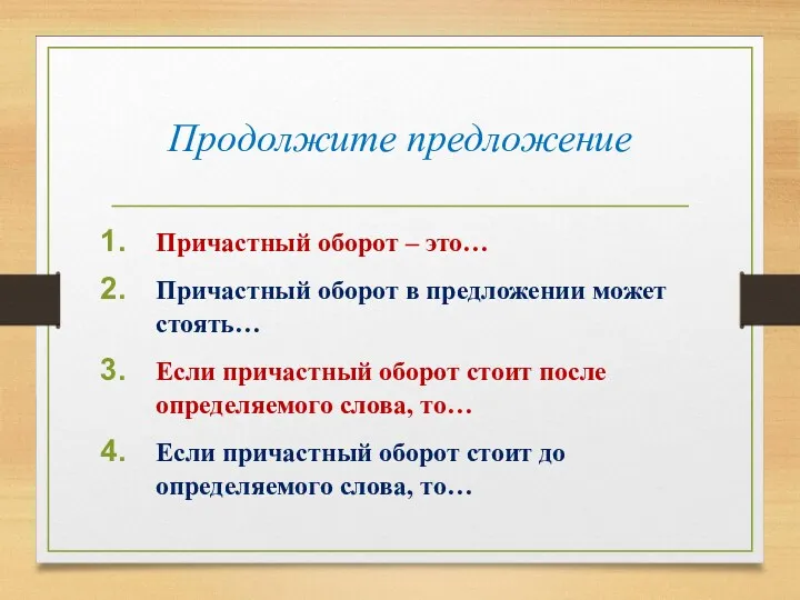 Продолжите предложение Причастный оборот – это… Причастный оборот в предложении