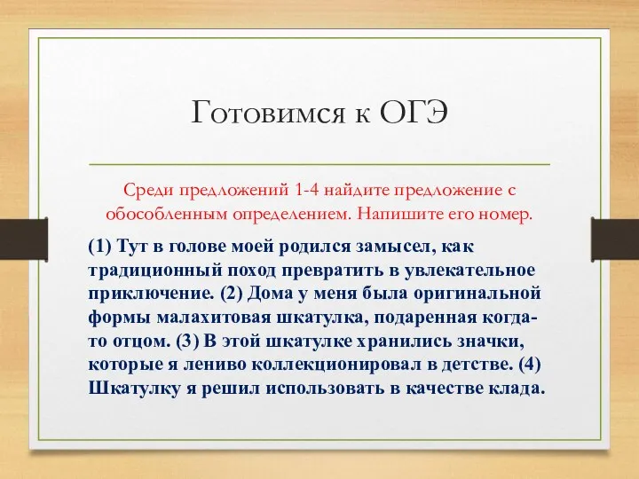 Готовимся к ОГЭ Среди предложений 1-4 найдите предложение с обособленным