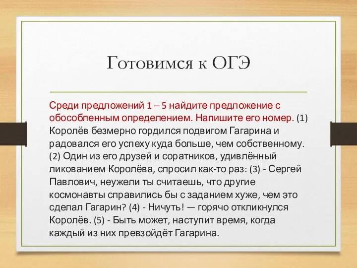 Готовимся к ОГЭ Среди предложений 1 – 5 найдите предложение