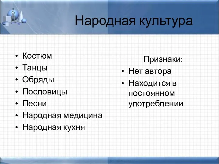 Народная культура Костюм Танцы Обряды Пословицы Песни Народная медицина Народная