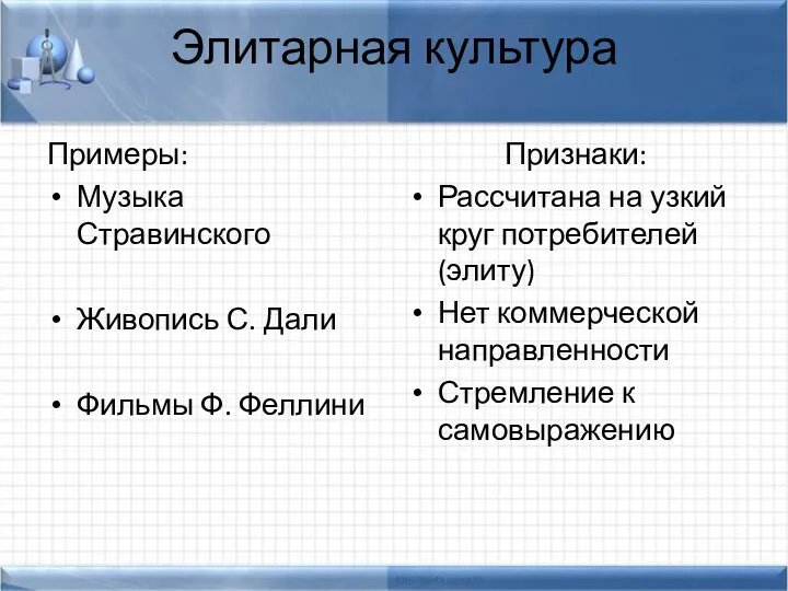 Элитарная культура Примеры: Музыка Стравинского Живопись С. Дали Фильмы Ф.