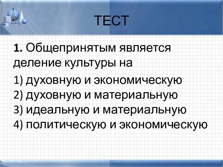 1. Общепринятым является деление культуры на 1) духовную и экономическую